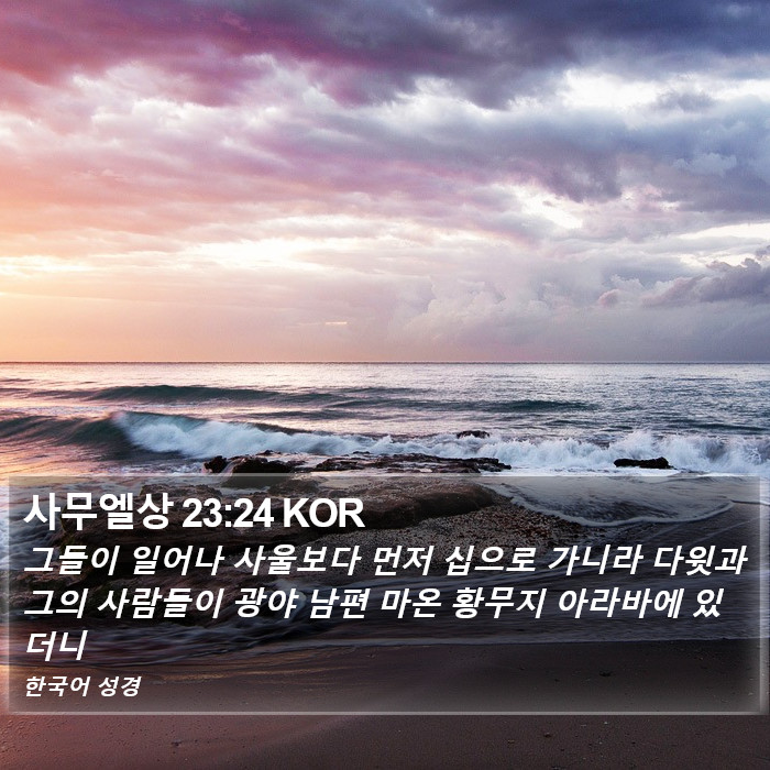 사무엘상 23:24 KOR Bible Study