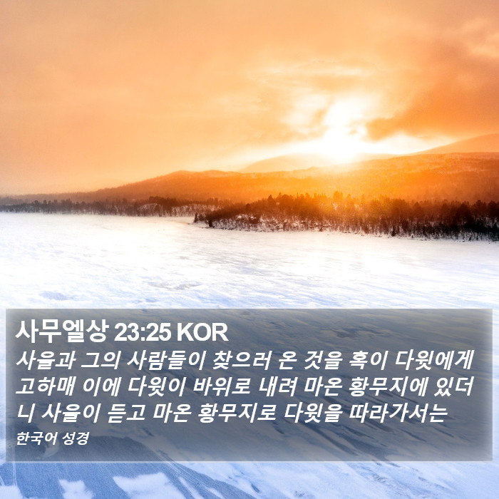 사무엘상 23:25 KOR Bible Study