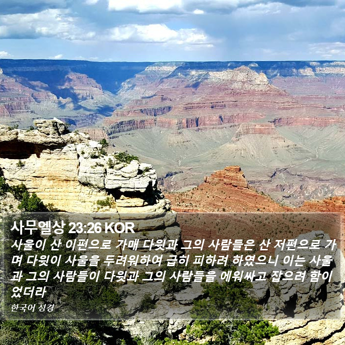 사무엘상 23:26 KOR Bible Study