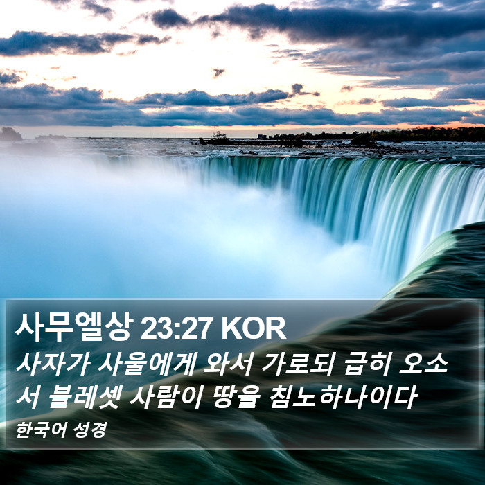 사무엘상 23:27 KOR Bible Study