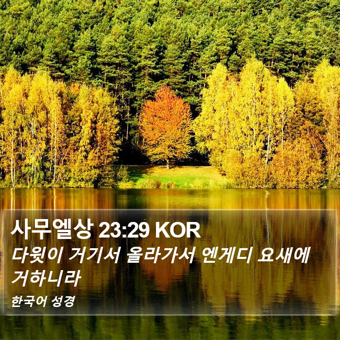 사무엘상 23:29 KOR Bible Study
