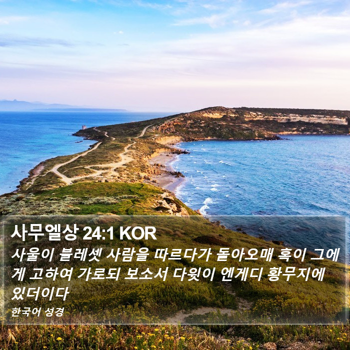 사무엘상 24:1 KOR Bible Study