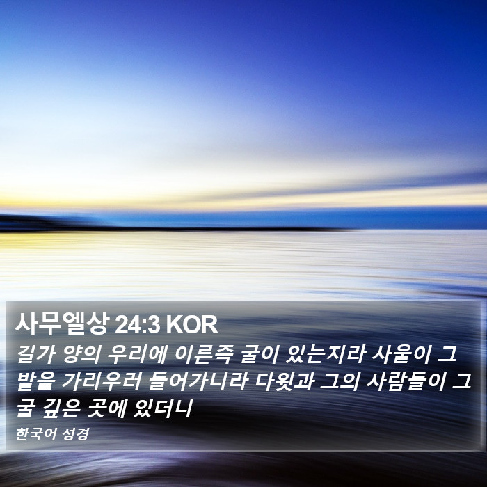 사무엘상 24:3 KOR Bible Study