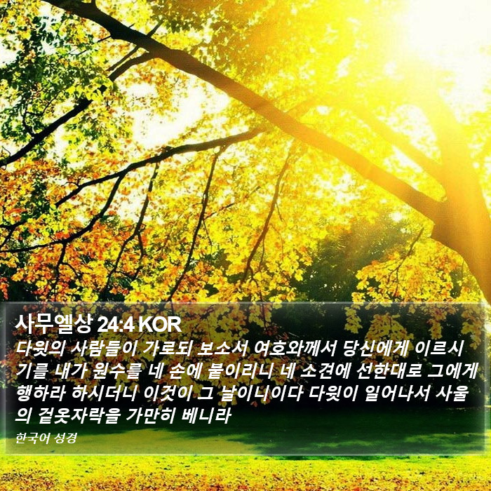 사무엘상 24:4 KOR Bible Study