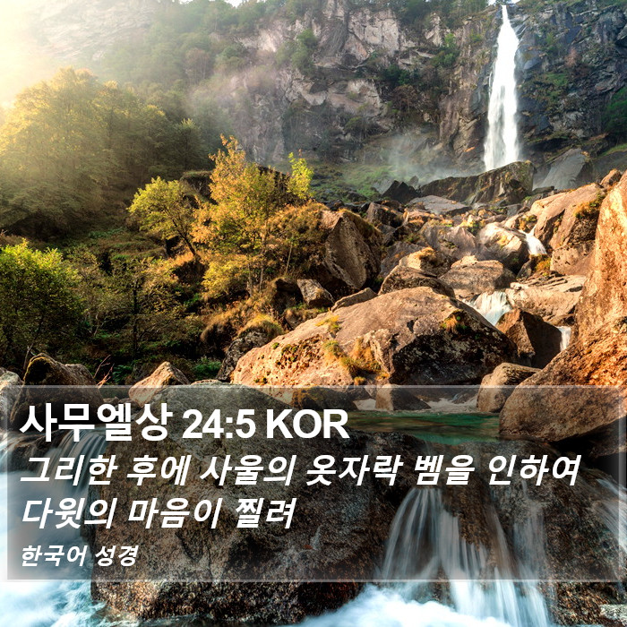 사무엘상 24:5 KOR Bible Study