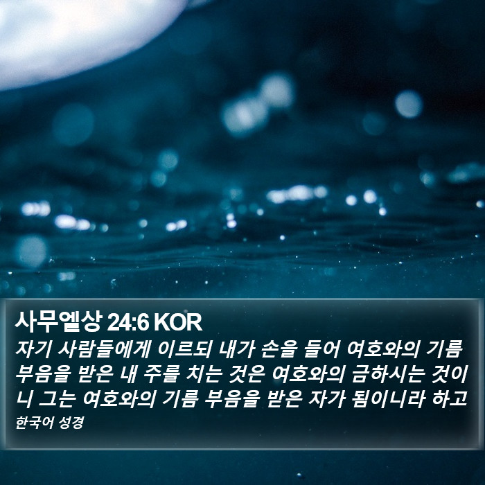 사무엘상 24:6 KOR Bible Study