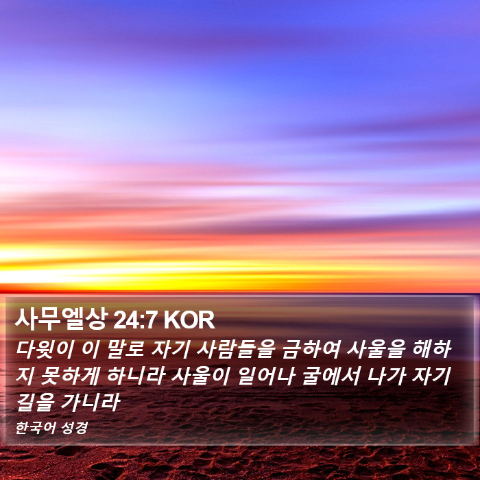 사무엘상 24:7 KOR Bible Study