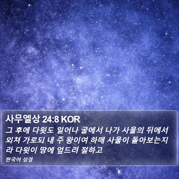 사무엘상 24:8 KOR Bible Study