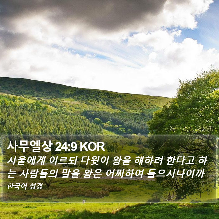 사무엘상 24:9 KOR Bible Study