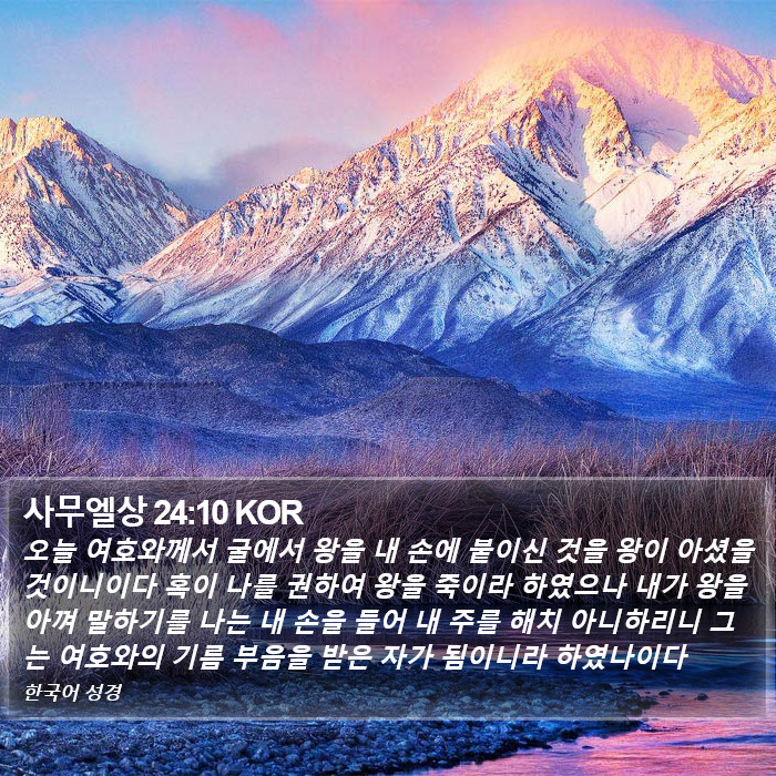 사무엘상 24:10 KOR Bible Study