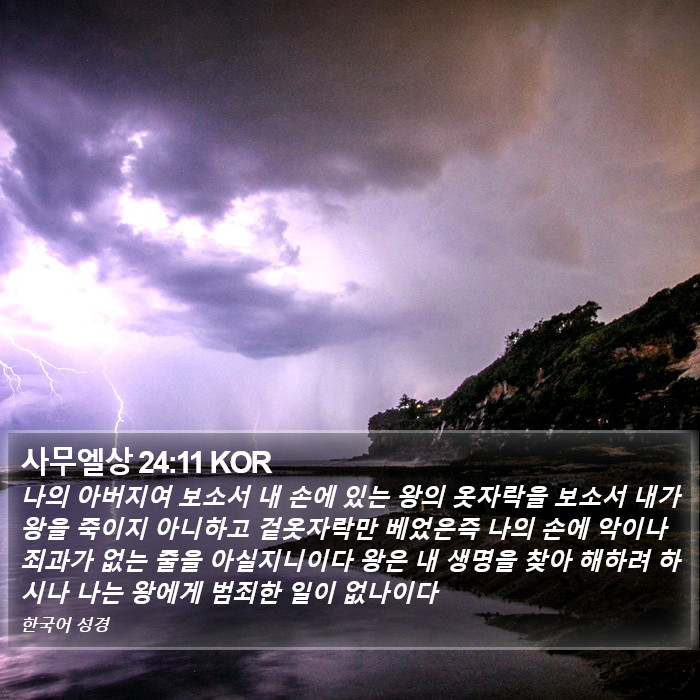 사무엘상 24:11 KOR Bible Study