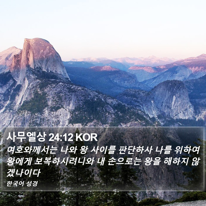 사무엘상 24:12 KOR Bible Study