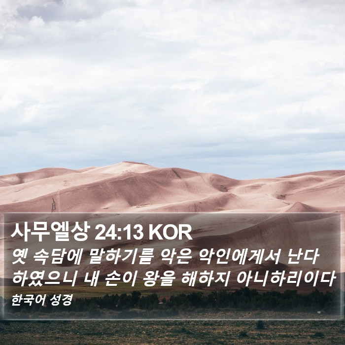 사무엘상 24:13 KOR Bible Study