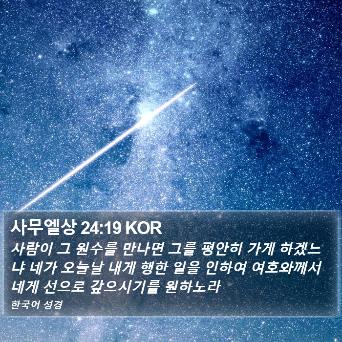 사무엘상 24:19 KOR Bible Study