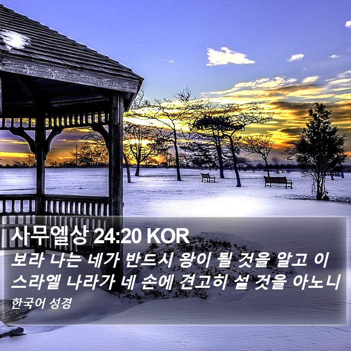 사무엘상 24:20 KOR Bible Study