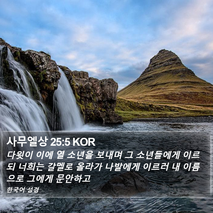 사무엘상 25:5 KOR Bible Study