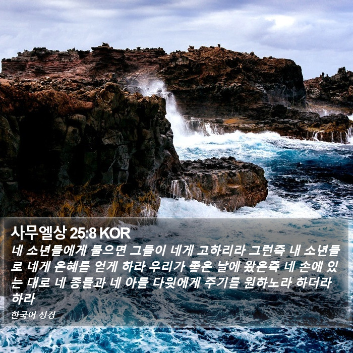 사무엘상 25:8 KOR Bible Study