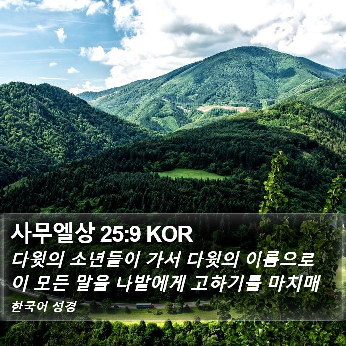 사무엘상 25:9 KOR Bible Study