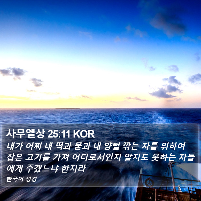 사무엘상 25:11 KOR Bible Study