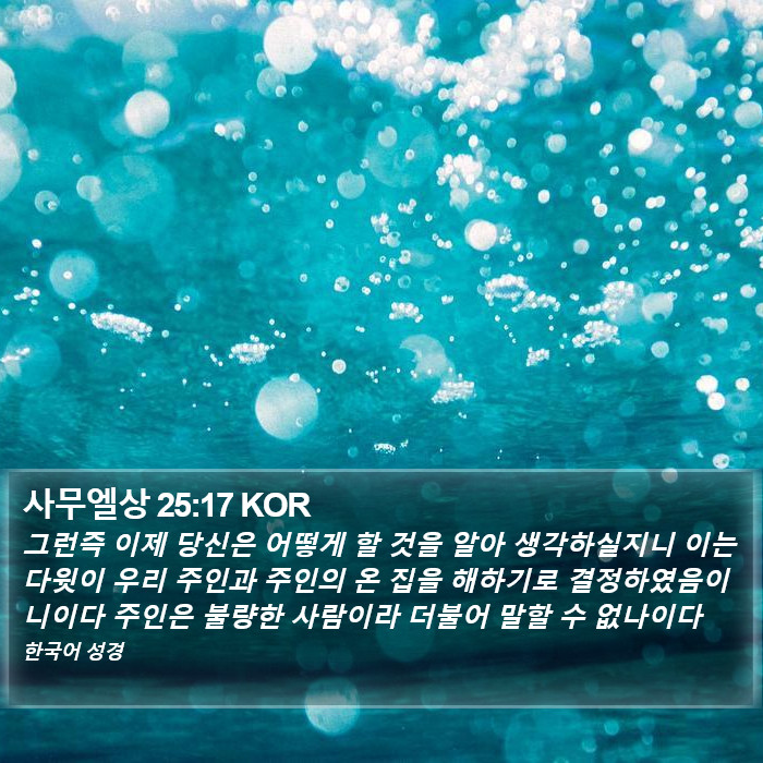 사무엘상 25:17 KOR Bible Study