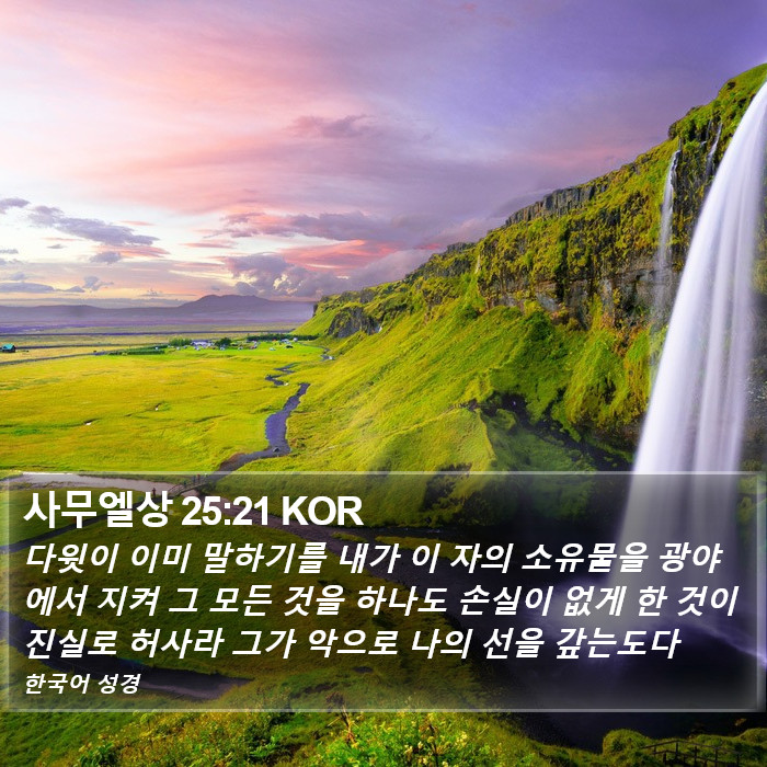 사무엘상 25:21 KOR Bible Study