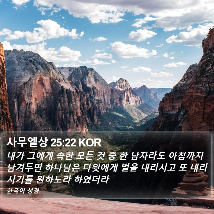 사무엘상 25:22 KOR Bible Study