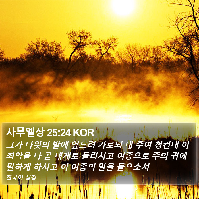 사무엘상 25:24 KOR Bible Study