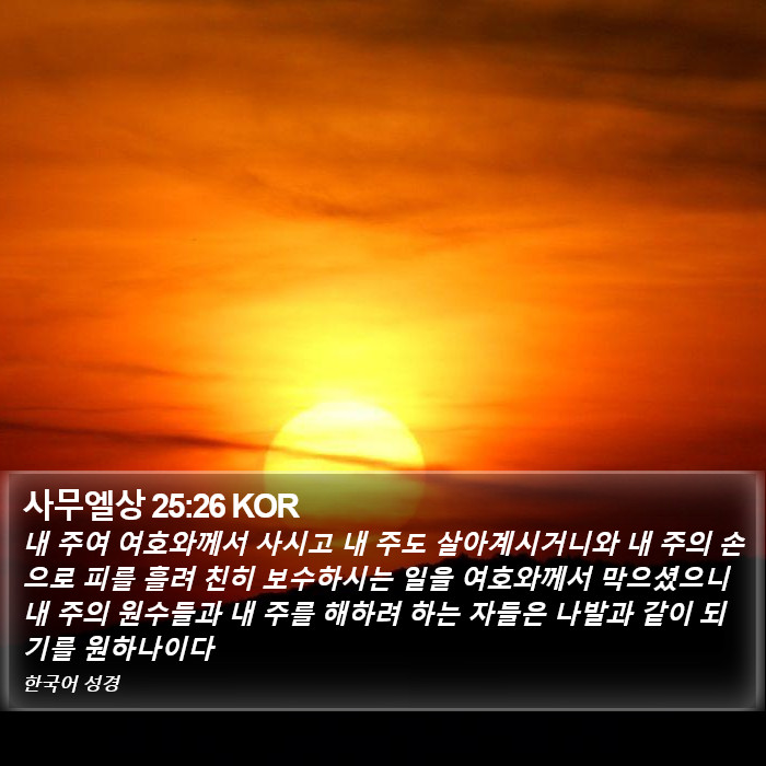 사무엘상 25:26 KOR Bible Study