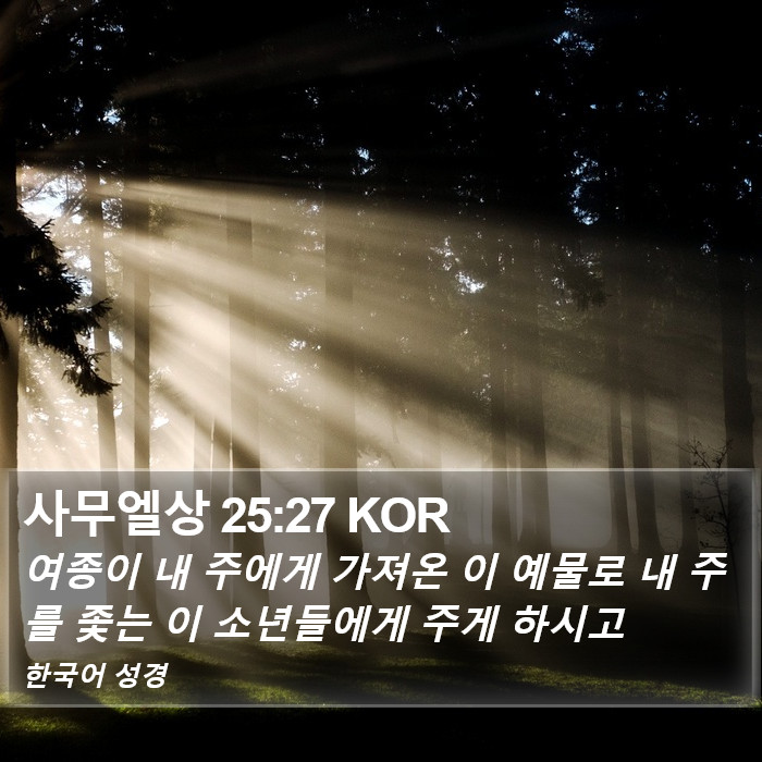 사무엘상 25:27 KOR Bible Study