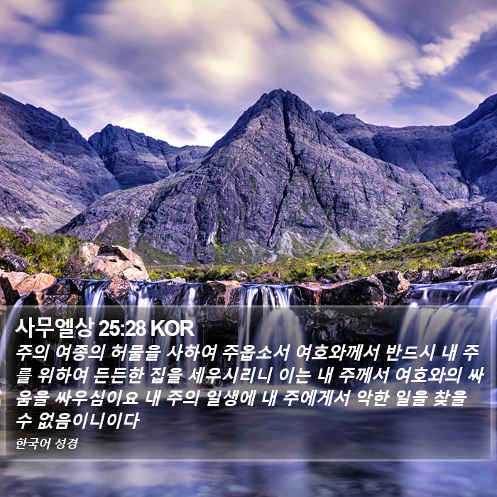 사무엘상 25:28 KOR Bible Study