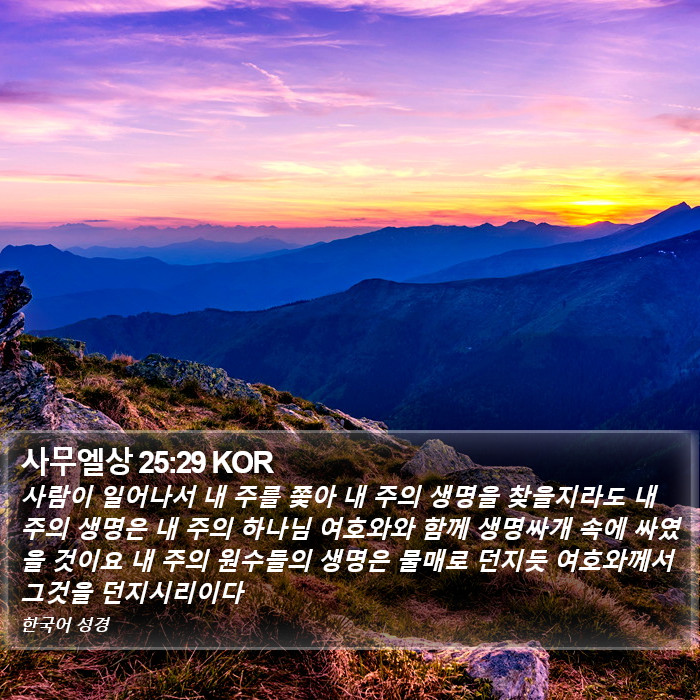 사무엘상 25:29 KOR Bible Study