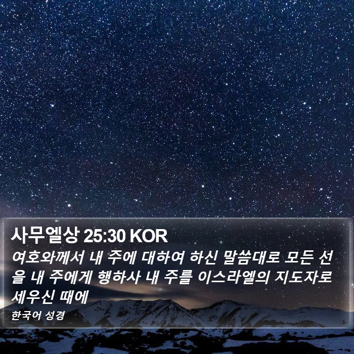 사무엘상 25:30 KOR Bible Study