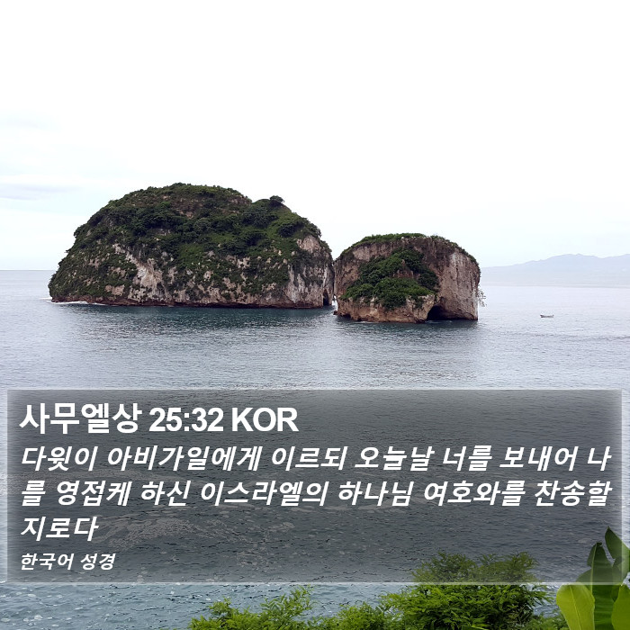 사무엘상 25:32 KOR Bible Study