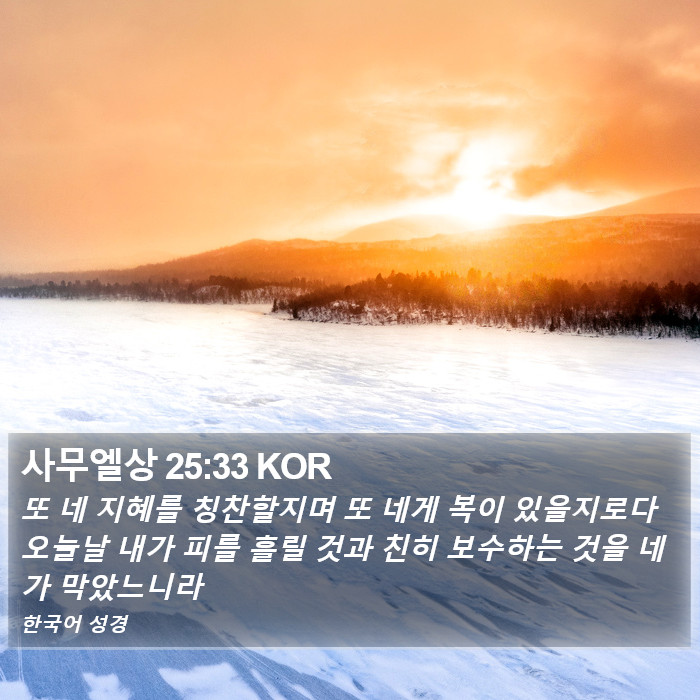 사무엘상 25:33 KOR Bible Study