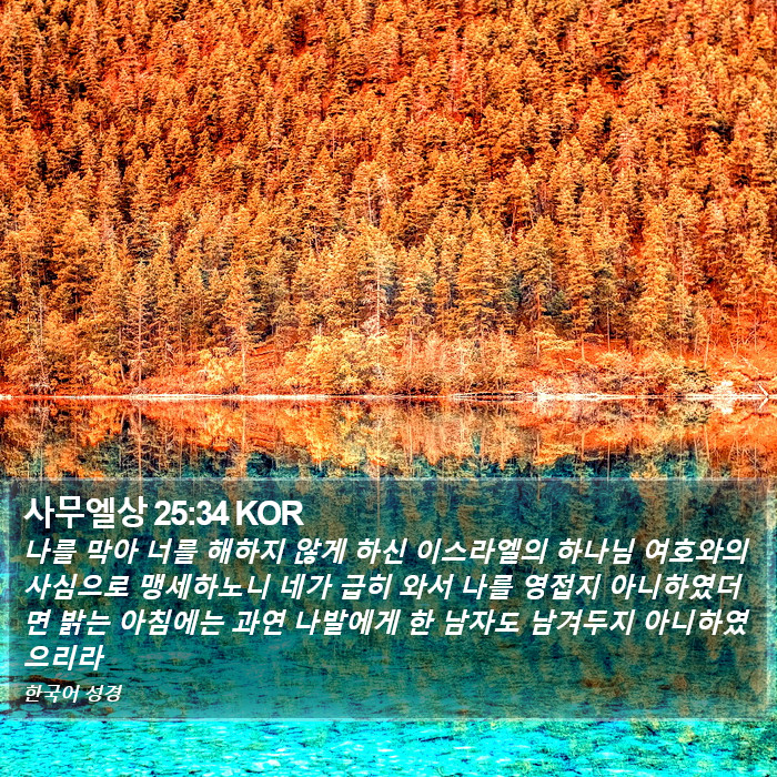 사무엘상 25:34 KOR Bible Study