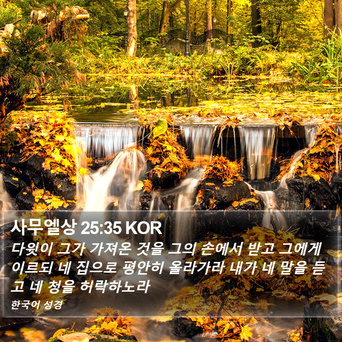 사무엘상 25:35 KOR Bible Study