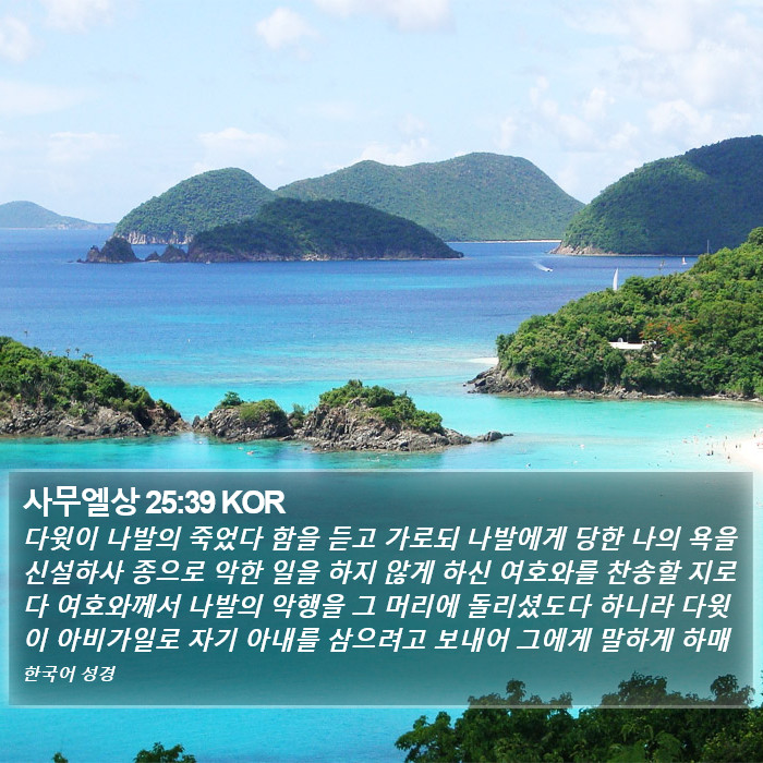 사무엘상 25:39 KOR Bible Study