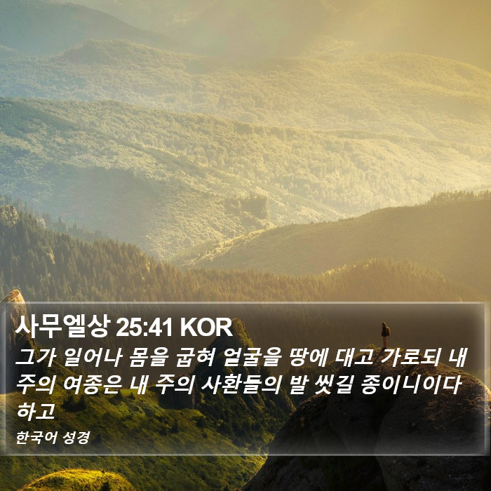 사무엘상 25:41 KOR Bible Study