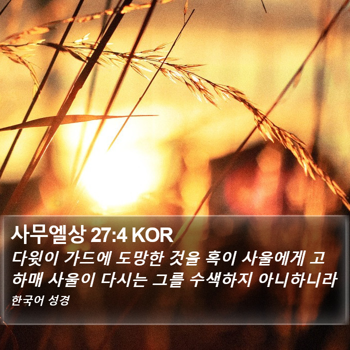 사무엘상 27:4 KOR Bible Study