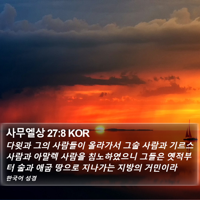 사무엘상 27:8 KOR Bible Study