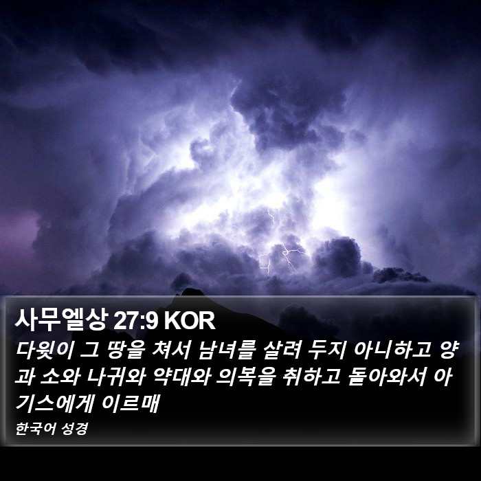 사무엘상 27:9 KOR Bible Study