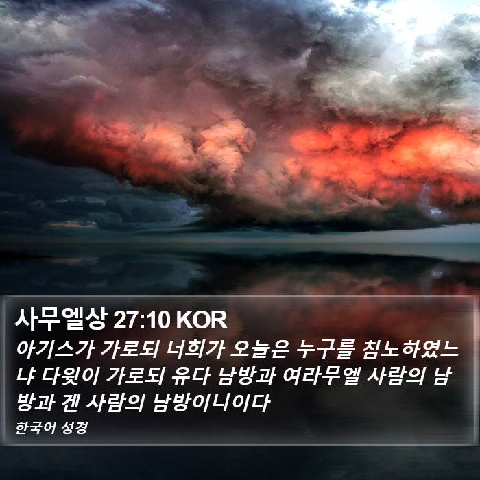 사무엘상 27:10 KOR Bible Study