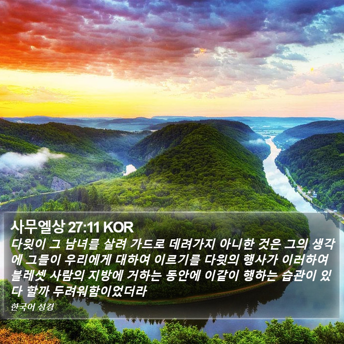 사무엘상 27:11 KOR Bible Study