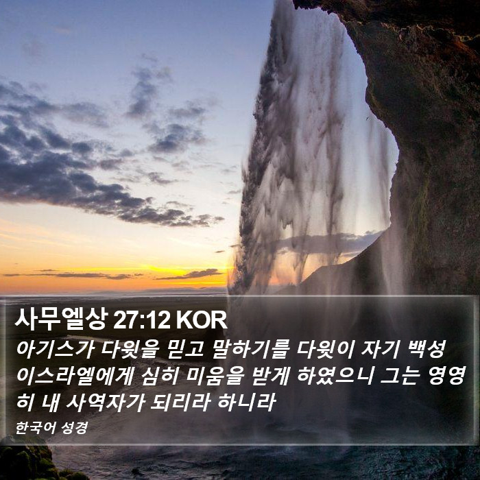 사무엘상 27:12 KOR Bible Study