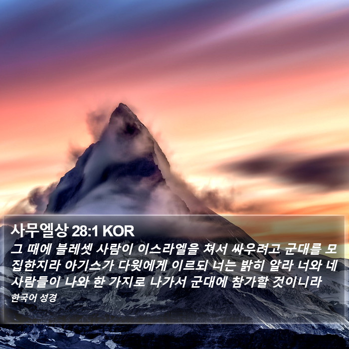 사무엘상 28:1 KOR Bible Study