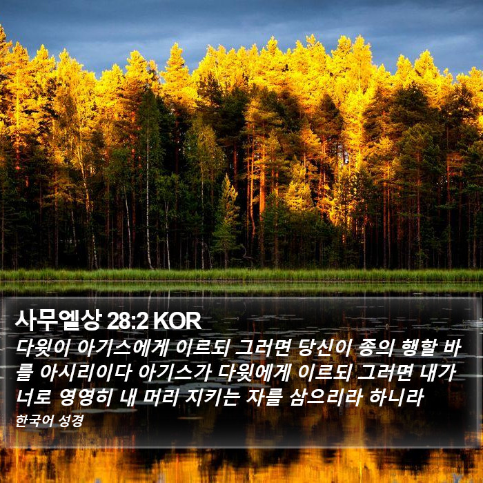 사무엘상 28:2 KOR Bible Study