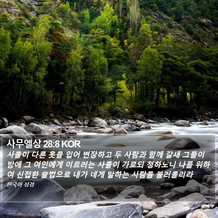 사무엘상 28:8 KOR Bible Study