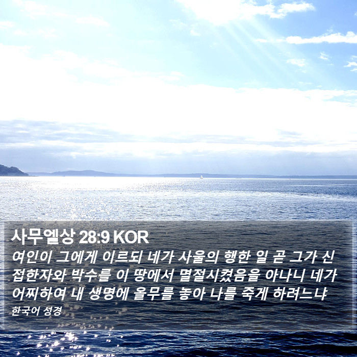 사무엘상 28:9 KOR Bible Study