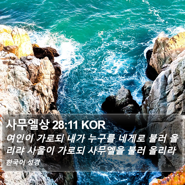 사무엘상 28:11 KOR Bible Study