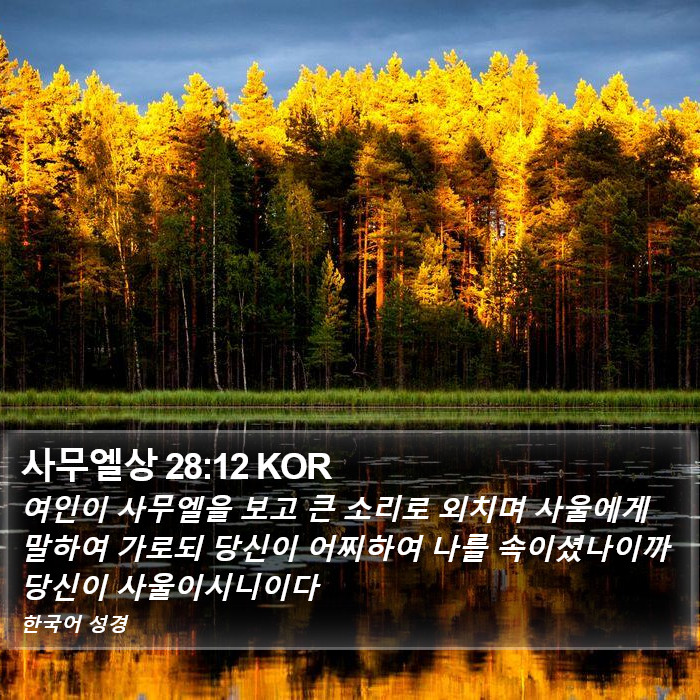 사무엘상 28:12 KOR Bible Study